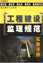 工程建设监理规范实施手册 中