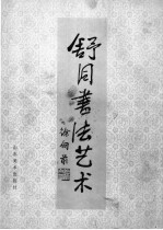 舒同书法艺术 山东收藏作品选
