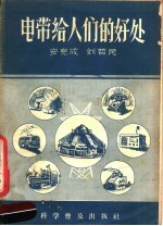 电带给人们的好处