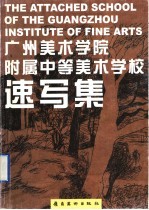广州美术学院附属中等美术学校速写集