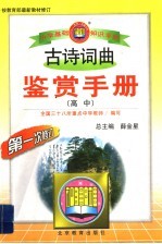 高中古诗文鉴赏手册
