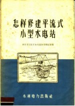 怎样修建平流式小型水电站
