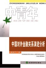 中国对外金融关系演进分析