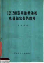 12150型高速柴油机电器和仪表的维修