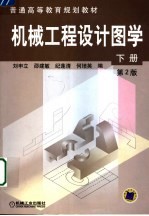 机械工程设计图学 下 第2版