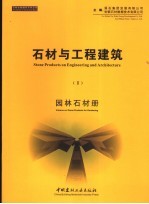 石材与工程建筑 2 园林石材册 中英文本