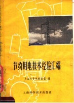 节约用电技术经验汇编