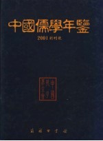 中国儒学年鉴 2001创刊号