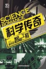 科学传奇 都市的智能工程