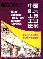 中国机床工具工业年鉴 2005