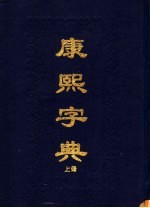 康熙字典 下