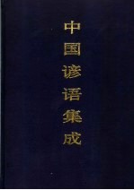 中国谚语集成 湖北卷