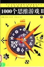 1000个思维游戏 2 下