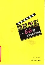 倾听电影 66部英语电影对白精选 英汉对照