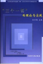 “三个一切”的理论与实践