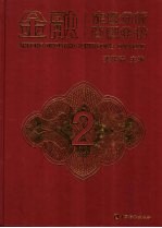 金融定量分析百科全书 2
