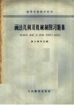 画法几何及机械制图习题集