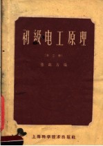 初级电工原理 第3册