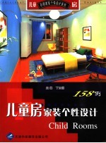 儿童房家装个性设计158例