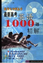 最新高考英语1000题精解