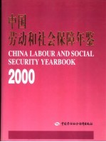 中国劳动和社会保障年鉴 2000