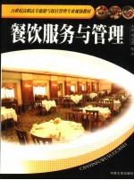 餐饮服务与管理
