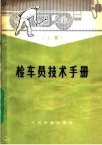 检车员技术手册 上
