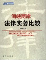 海峡两岸法律实务比较
