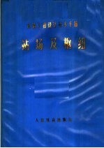 铁路工程设计技术手册 站场及枢纽
