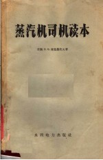 蒸汽机司机读本