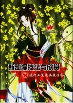 新动漫技法与欣赏 现代工笔漫画技法集