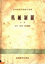 中等专业学校教学用书 机械制图 中