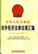 中华人民共和国对外经济法律法规汇编 中