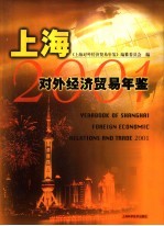 上海对外经济贸易年鉴 2001