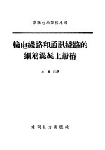 输电线路和通讯线路的钢筋混凝土帮椿