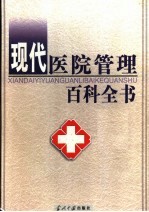 现代医院管理百科全书 下
