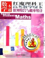 红魔理科王·数学一本通 高考 排列组合与概率统计