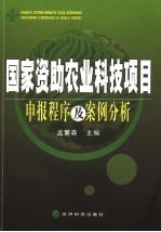 国家资助农业科技项目申报程序及案例分析