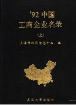 1992中国工商企业名录 上