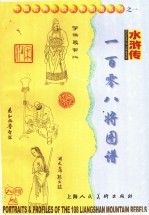 水浒传·一百零八将图谱 中英文本