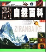 自然百科 彩图版