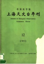 中国科学院上海天文台年刊 1991 总第12期