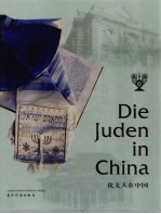 犹太人在中国 汉德对照