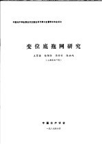 中国水产学会第四次全国会员代表大会暨学术年会论文 变位底拖网研究