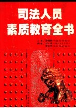 司法人员素质教育全书 第2卷