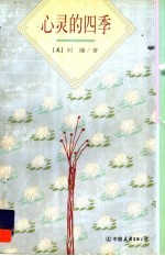 心灵的四季