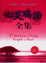 心灵鸡汤全集 影响一生的心灵感悟 2 珍藏本