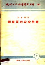 机械工人活叶学习材料 082 锅炉房的安全问题