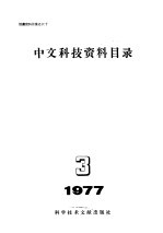中文科技资料目录 1977年 第3期