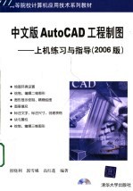 中文版AutoCAD工程制图 上机练习与指导 2006版